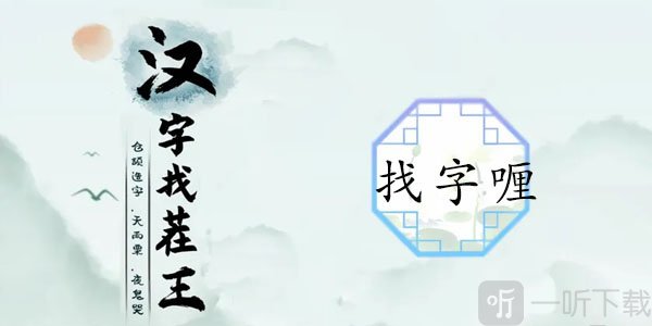 汉字找茬王找字喱玩法 喱找出20个常见字答案汇总