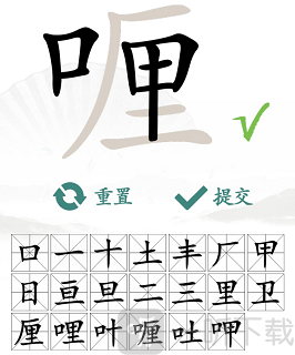 汉字找茬王找字喱玩法 喱找出20个常见字答案汇总
