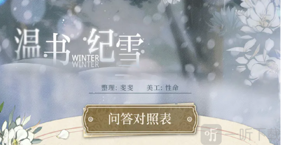 光与夜之恋温书纪雪活动怎么玩 温书纪雪答题答案攻略