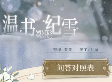 光与夜之恋温书纪雪活动怎么玩 温书纪雪答题答案攻略
