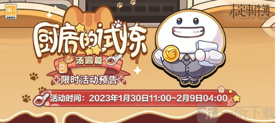 未定事件簿汤圆食谱汇总 厨房的试炼汤圆食谱配方大全分享