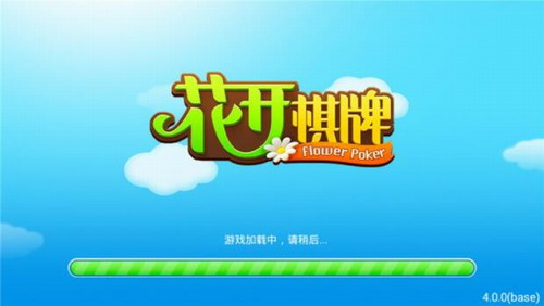 花开棋牌安卓老版4.00