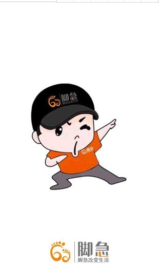 脚急派送员