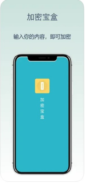 加密宝盒