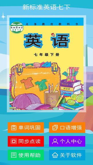 新标准英语七下