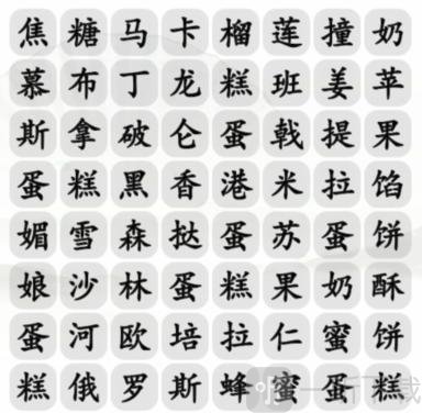 汉字找茬王找出美味甜点通关攻略 汉字找茬王找出美味甜点答案分享