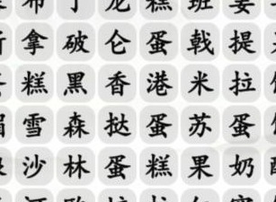 汉字找茬王找出美味甜点通关攻略 汉字找茬王找出美味甜点答案分享