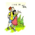 语文三年级下