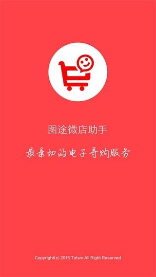 图途微店助手