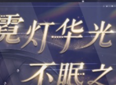奇迹暖暖威尔顿之夜搭配攻略 奇迹暖暖威尔顿之夜最佳搭配指南