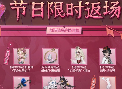 第五人格2023情人节返场皮肤介绍 第五人格2023情人节返场皮肤有哪些
