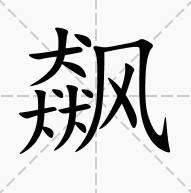 汉字找茬王飙找出15个字通关攻略 飙找出15个字答案分享