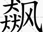 汉字找茬王飙找出15个字通关攻略 飙找出15个字答案分享