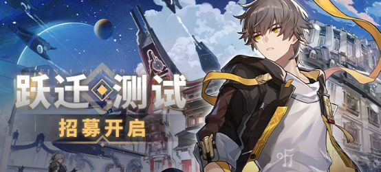 崩坏星穹铁道测试资格在哪里抢 测试资格申请流程一览