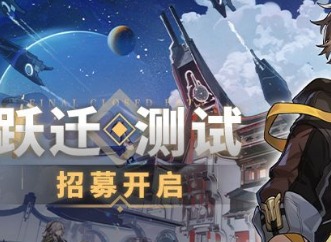 崩坏星穹铁道测试资格在哪里抢 测试资格申请流程一览
