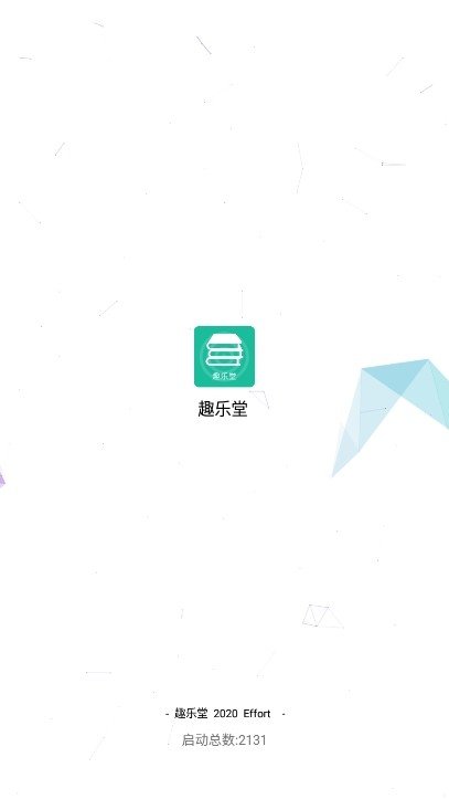趣樂堂