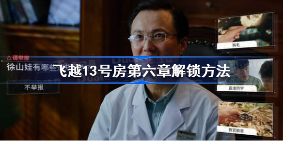 飞越13号房第六章解锁攻略 第六章解锁所需条件介绍