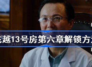 飞越13号房第六章解锁攻略 第六章解锁所需条件介绍