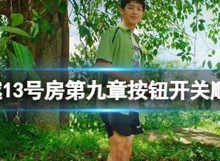 飞越13号房第九章按钮顺序分享 第九章开关顺序攻略