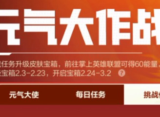 英雄联盟手游元气大作战活动攻略 英雄联盟手游元气大作战玩法介绍