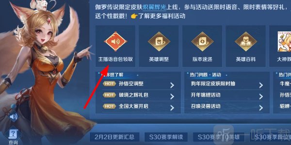 王者荣耀主播语音包怎么获得 主播语音包获取方法介绍