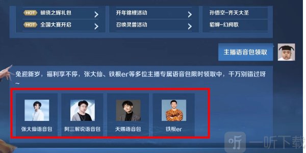 王者荣耀主播语音包怎么获得 主播语音包获取方法介绍