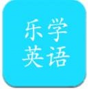 樂學英語點讀