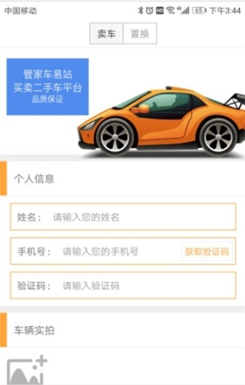 管家车易站