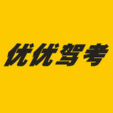优优驾考