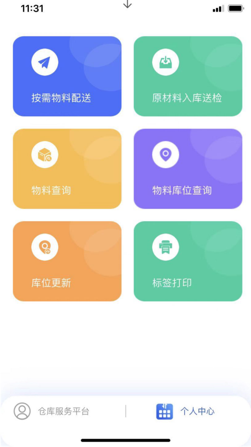 倉庫服務平臺