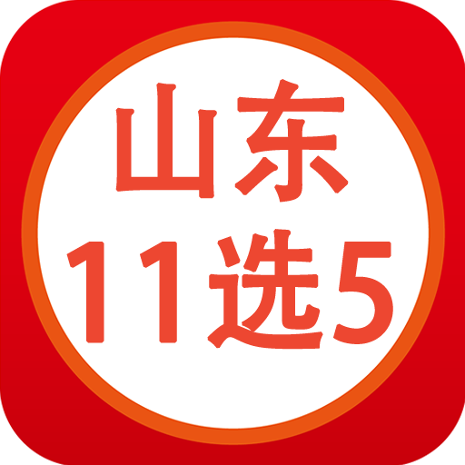山东11选5