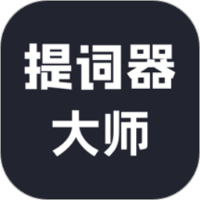 达人提词器
