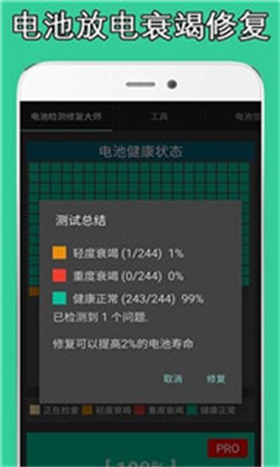 电池检测修复大师
