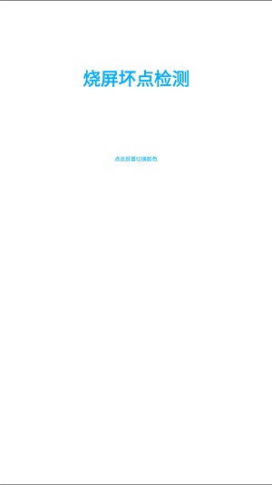 燒屏壞點檢測