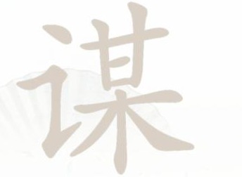 汉字找茬王谋找出18个字过关攻略 谋找出18个字答案