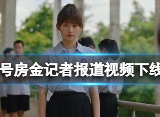 飞越13号房金记者报道视频下线攻略 金记者报道视频下线条件