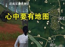 和平精英2023怎么找人 吃鸡找敌人技巧有哪些
