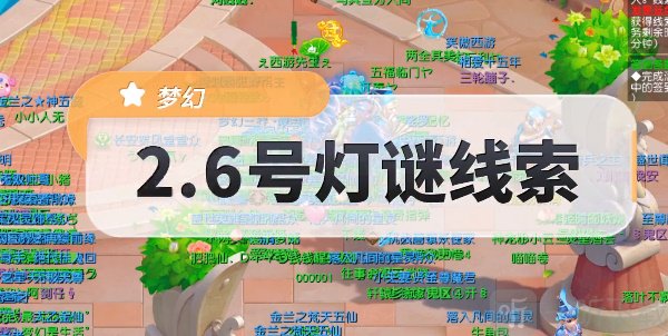 梦幻西游2月6号灯谜答案大全 最新灯谜答案是什么