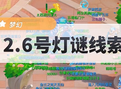 梦幻西游2月6号灯谜答案大全 最新灯谜答案是什么
