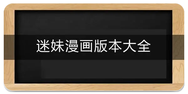 迷妹漫画
