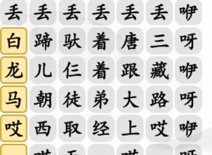 汉字找茬王搞笑白龙马完成歌曲通关攻略 搞笑白龙马完成歌曲答案