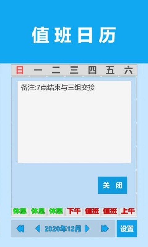 值班日歷