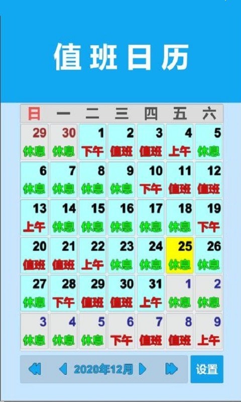 值班日歷