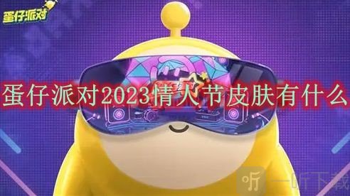 蛋仔派对2023情人节皮肤介绍 蛋仔派对2023情人节皮肤一览