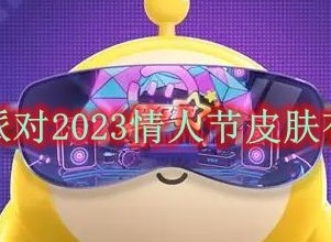 蛋仔派对2023情人节皮肤介绍 蛋仔派对2023情人节皮肤一览