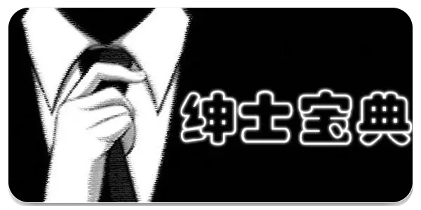 绅士宝典