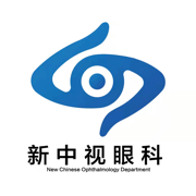 新中视眼科