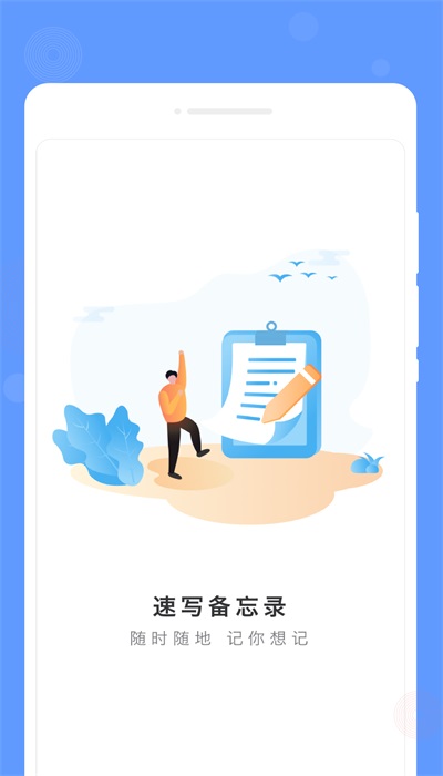 速寫備忘錄