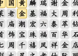 汉字找茬王连出全部珠宝品牌通关攻略 连出全部珠宝品牌过关答案