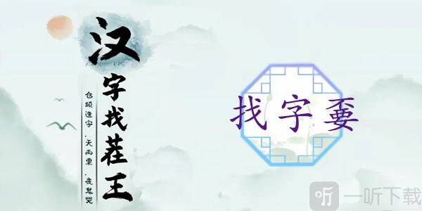 漢字找茬王嫑找出19個字怎么過 嫑找出19個字攻略大全